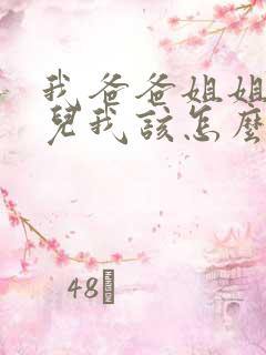 我爸爸姐姐的女儿我该怎么称呼