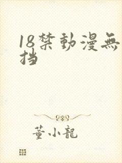 18禁动漫无遮挡