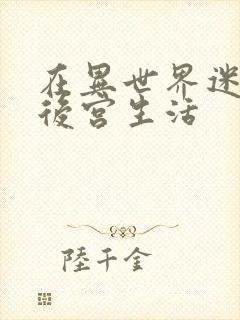 在异世界迷宫开后宫生活