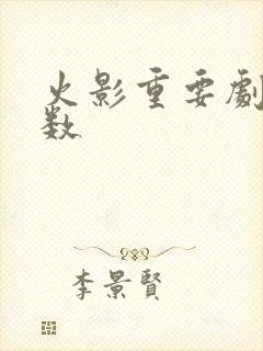 火影重要剧情集数