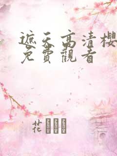 遮天高清樱花版免费观看