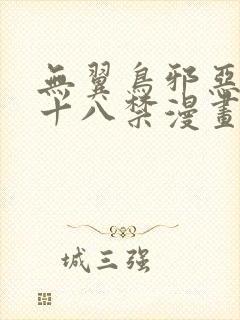 无翼鸟邪恶少女十八禁漫画