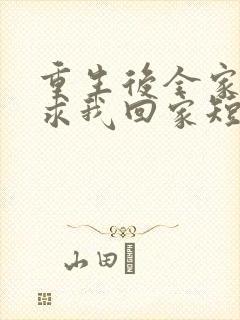 重生后全家人跪求我回家短剧在线观看全集