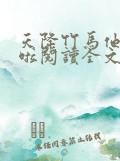 天降竹马他最撩啦阅读全文全文