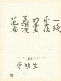 范马刃牙—皮可篇漫画在线观看免费高清