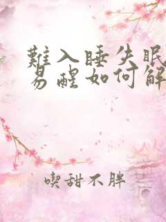 难入睡失眠多梦易醒如何解决