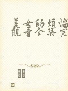 美女的烦恼免费观看全集完整版高清