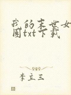我的末世女子军团txt下载