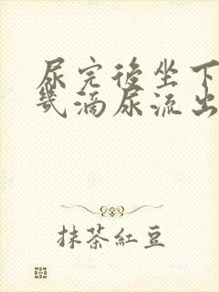 尿完后坐下总有几滴尿流出来