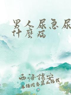 男人尿急尿频是什么病