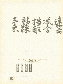 手动挡减速可以不踩离合器吗