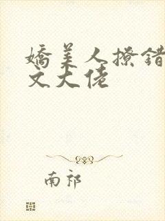 娇美人撩错年代文大佬