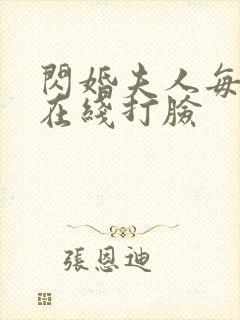 闪婚夫人每天都在线打脸