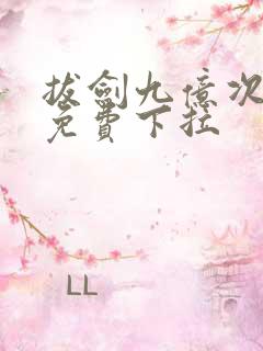 拔剑九亿次漫画免费下拉