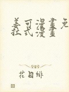 姜可漫画免费下拉式漫画