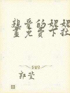 亲爱的妮妮塔漫画免费下拉式奇漫屋