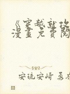 《穿越就攻心》漫画免费阅读无弹窗