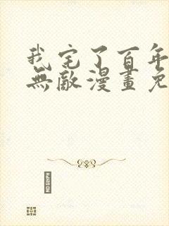 我宅了百年出门无敌漫画免费观看全集