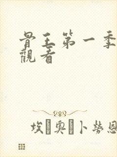 骨王第一季在线观看