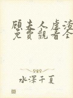 顾夫人虐渣短剧免费观看全集