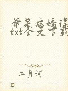 爷是病娇得宠着txt全文下载