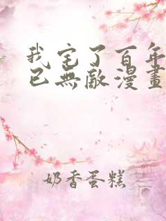 我宅了百年出门已无敌漫画免费观看