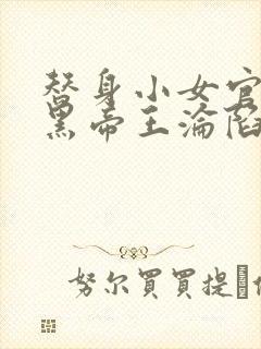 替身小女官,腹黑帝王沦陷了江清慈祁渊在