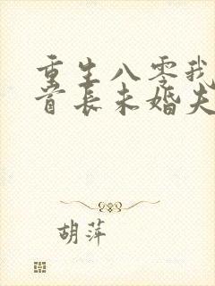 重生八零我放弃首长未婚夫全文免费阅读