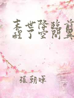 末世降临前我觉醒了空间异能足足一万