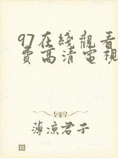 97在线观看免费高清电视剧大全丫丫