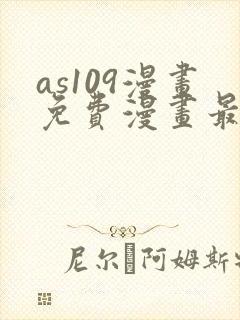 as109漫画免费漫画最新更新内容