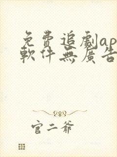 免费追剧app软件无广告苹果