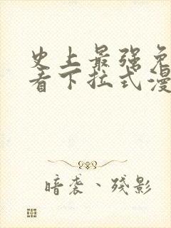 史上最强免费观看下拉式漫画