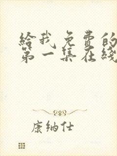 给我免费的播放第一集在线观看