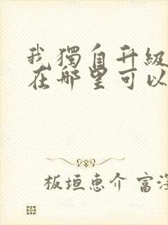 我独自升级漫画在哪里可以看