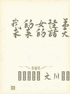 我的女徒弟都是未来的诸天大佬