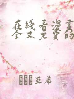 在线看漫画的最全又免费的软件