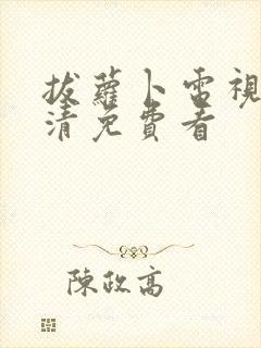 拔萝卜电视剧高清免费看