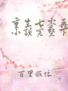 重生七零再高嫁小说完整下载