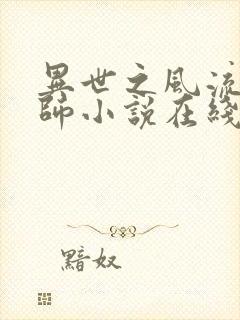 异世之风流大法师小说在线阅读