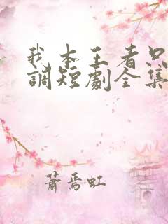 我本王者只是低调短剧全集在线观看