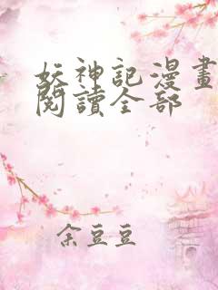 妖神记漫画免费阅读全部