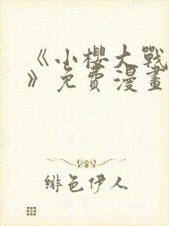 《小樱大战鸣人》免费漫画动漫