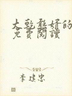 大乾憨婿的小说免费阅读