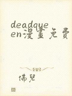 deadqueen漫画免费下拉式六漫画