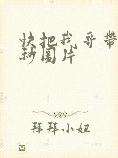 快把我哥带走时秒图片