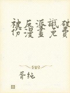 被反派识破了身份漫画免费下拉式