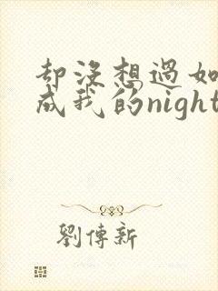 却没想过如今变成我的nightmare