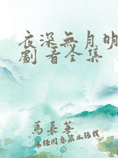 夜深无月明 短剧 看全集