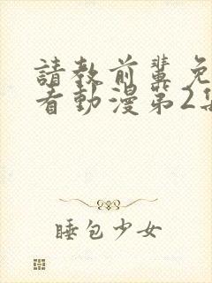 请教前辈免费观看动漫第2集